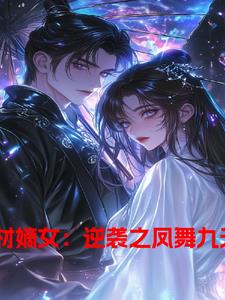 废材嫡女小说