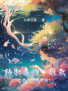 开局觉醒超神级剧毒天赋开局觉醒超神级剧毒天赋
