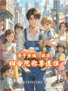 多子多福：我在四合院称尊道祖多子多福：我在四合院称尊道祖