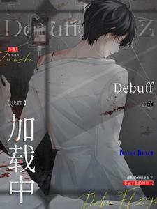 万人迷反派禁止触发Debuff万人迷反派禁止触发Debuff