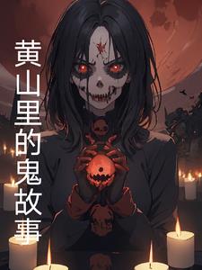 黄山里的鬼故事黄山里的鬼故事