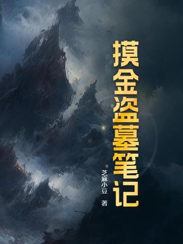 摸金盗墓笔记摸金盗墓笔记