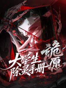 诡愿：大学生除灵手册诡愿：大学生除灵手册
