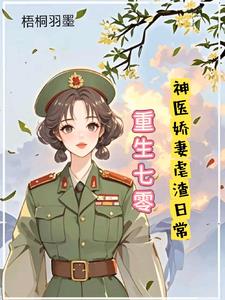 重生七零，神医娇妻的虐渣日常重生七零，神医娇妻的虐渣日常