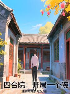 四合院：开局一个碗四合院：开局一个碗