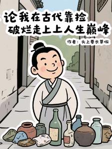 论我在古代靠捡破烂走上人生巅峰论我在古代靠捡破烂走上人生巅峰