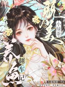 姜小姐她虽然笨蛋，但实在貌美啊姜小姐她虽然笨蛋，但实在貌美啊
