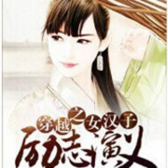 穿越之女汉子励志演义穿越之女汉子励志演义