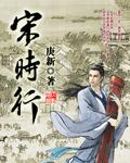 宋时行宋时行