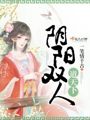 阴阳双人道天下阴阳双人道天下
