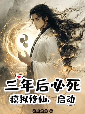 三年后必死？模拟修仙，启动！三年后必死？模拟修仙，启动！
