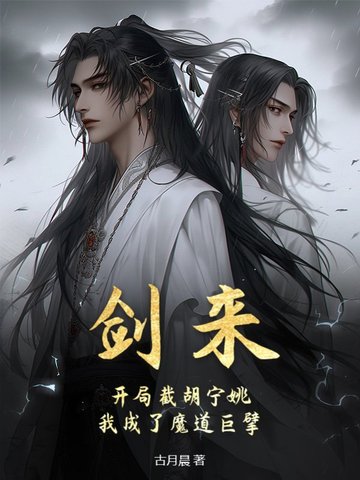 剑来：开局截胡宁姚，我成了魔道巨擘剑来：开局截胡宁姚，我成了魔道巨擘