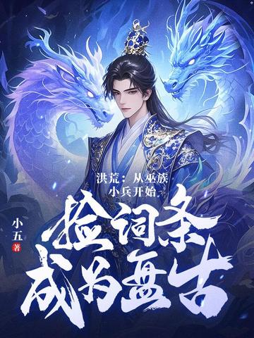 洪荒：第十三祖巫？不！得叫老子巫祖！洪荒：第十三祖巫？不！得叫老子巫祖！