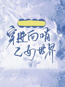 万人迷穿进向哨乙女世界后万人迷穿进向哨乙女世界后