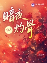 暗夜灼骨暗夜灼骨