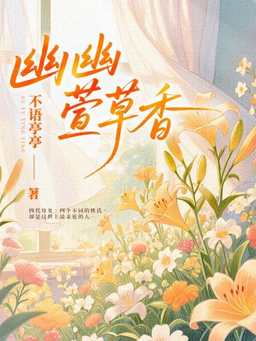 幽幽萱草香幽幽萱草香