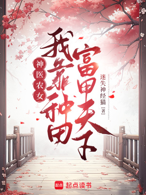 神医农女：我靠种田富甲天下神医农女：我靠种田富甲天下