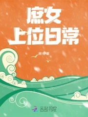 庶女上位日常庶女上位日常