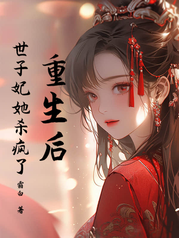 重生后，世子妃她杀疯了重生后，世子妃她杀疯了