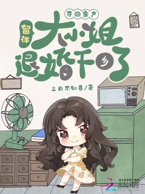 夺回家产，留洋大小姐退婚下乡了夺回家产，留洋大小姐退婚下乡了