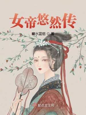 女帝悠然传女帝悠然传