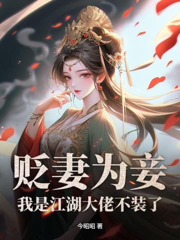 你迎娶平妻，我改嫁太子你哭什么你迎娶平妻，我改嫁太子你哭什么