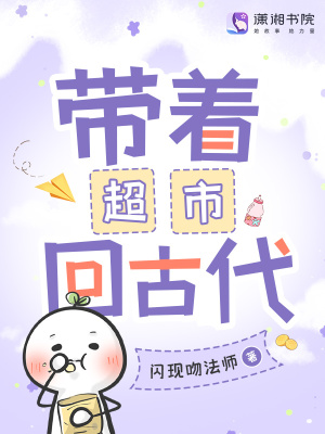 带着超市回古代带着超市回古代